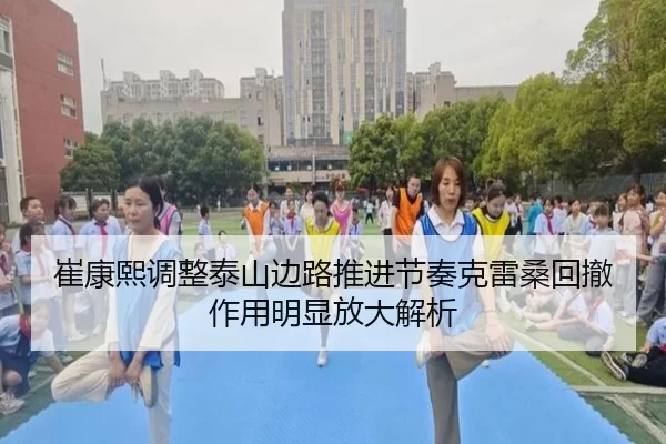 崔康熙调整泰山边路推进节奏克雷桑回撤作用明显放大解析