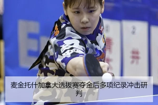 mai-jin-tuo-shen-jia-na-da-xuan-ba-sai-duo-jin-hou-duo-xiang-ji-lu-chong-ji-yan-pan-2-827.jpg
