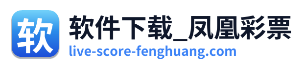 软件下载_凤凰彩票