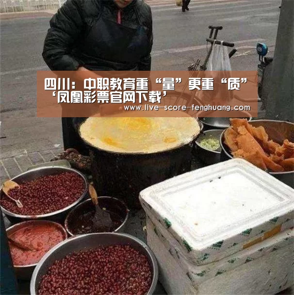 四川:中职教育重“量”更重“质”‘凤凰彩票官网下载’(图3) 凤凰彩票官网下载