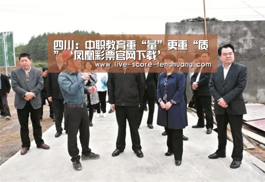 四川:中职教育重“量”更重“质”‘凤凰彩票官网下载’(图4) 凤凰彩票官网下载