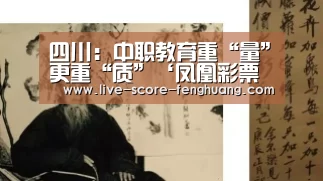 四川:中职教育重“量”更重“质”‘凤凰彩票官网下载’(图1) 凤凰彩票官网